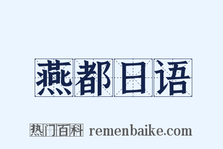 燕都日语是什么意思的图片